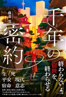 千年の密約