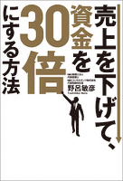 売上を下げて、資金を30倍にする方法