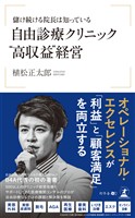 儲け続ける院長は知っている　自由診療クリニック〝高収益?経営