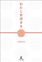 わたしを活きる