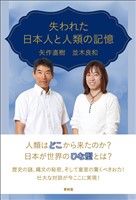 失われた日本人と人類の記憶