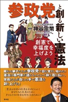 参政党と創る新しい憲法