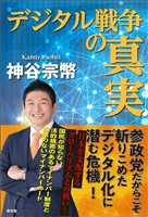 デジタル戦争の真実