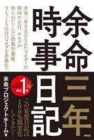 Cocoro Books 余命三年時事日記 余命プロジェクトチーム 電子書籍 漫画