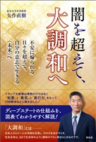 闇を超えて、大調和へ