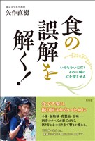 食の誤解を解く！