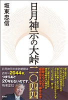 日月神示の大峠二〇四四