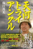 天河トライアングル