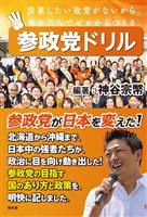 参政党ドリル