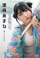 進藤あまね「ないものねだり」 BRODYデジタル写真集