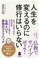 人生を変えるのに修業はいらない ――わきまえない僧侶のありがたい教え