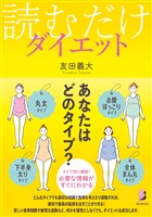 読むだけダイエット