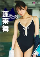 蓬莱舞 DOLCEデジタル写真集「迷い猫」
