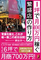 1坪で月100万円稼ぐ 繁盛店の作り方
