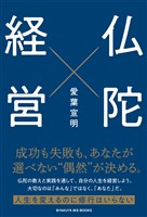 仏陀経営