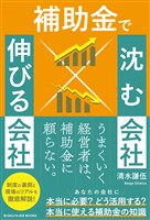 補助金で沈む会社×伸びる会社