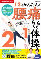 1、2（いち、に）でかんたん！ 腰痛らくらく体操