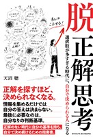脱 正解思考――選択肢が多すぎる時代に、自分で決められる人になる
