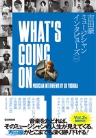 WHAT’S GOING ON 吉田豪ミュージシャンインタビューズVol.1