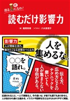 読むだけ影響力