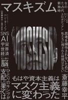 『マスキズム 新たな独占の時代』の電子書籍