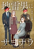 地雷男にサヨナラ~娘に就活させない束縛彼氏とシタ夫~【合本版】(1)