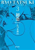 たつき諒選集【分冊版】 3 初恋（15）