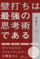 壁打ちは最強の思考術である