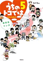 県民性マンガうちのトコでは【分冊版】（23）