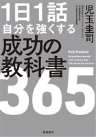 １日１話 自分を強くする 成功の教科書365
