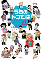 県民性マンガうちのトコでは【分冊版】（16）