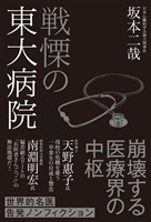 戦慄の東大病院