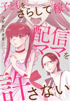 子どもをさらして稼ぐ配信ママを許さない【単行本版】