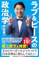ラブ＆ピースの政治学