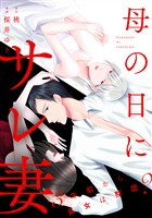 母の日にサレ妻～3年前から長女は黙認？～【合本版】（2）