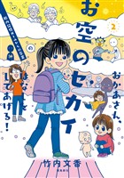 おかあさん、お空のセカイのはなしをしてあげる！　胎内記憶ガールの日常【分冊版】（9）