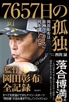 7657日の孤独 岡田彰布は阪神タイガースに何を遺したのか