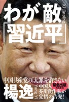 わが敵「習近平」　中国共産党の「大罪」を許さない