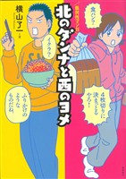 北のダンナと西のヨメ【分冊版】（1）