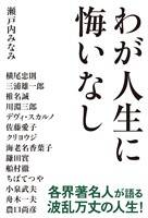 わが人生に悔いなし