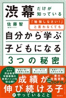 渋幕だけが知っている「勉強しなさい！」と言わなくても自分から学ぶ子どもになる３つの秘密
