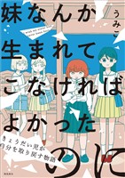 妹なんか生まれてこなければよかったのに -きょうだい児が自分を取り戻す物語-(9)