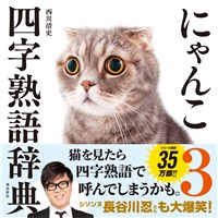 にゃんこ四字熟語辞典3