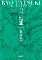 たつき諒選集【分冊版】 2 幻想（6）