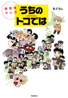 県民性マンガうちのトコでは【分冊版】（1）