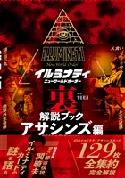 イルミナティ ニューワールドオーダー裏解説ブック アサシンズ編