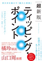 超新版ティッピング・ポイント 世の中を動かす「裏の三原則」