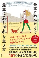 世界でミラノ女性だけが知っている最高にめんどうで最高におしゃれな生き方