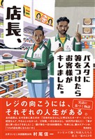 店長！パスタに箸をつけたら、お客様がキレました。??コンビニで働く外国人たちと店主一家の23年