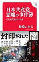『日本共産党 悪魔の事件簿(Hanada新書 014)』の電子書籍
